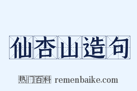 仙杏山造句是什么意思的图片